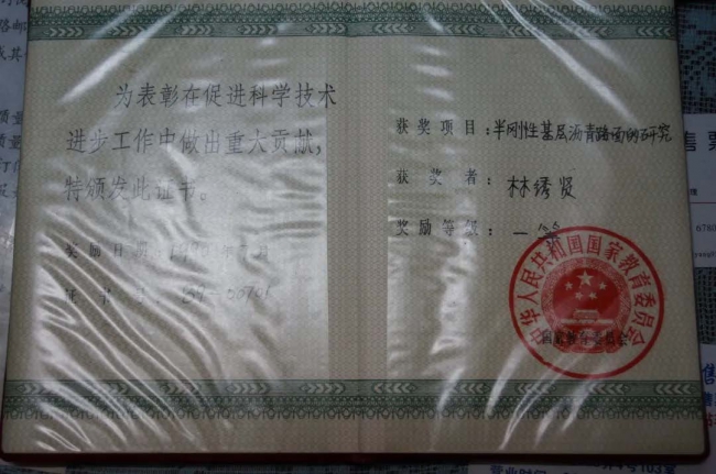 学科人物|林绣贤先生自述 学科人物|林绣贤先生自述