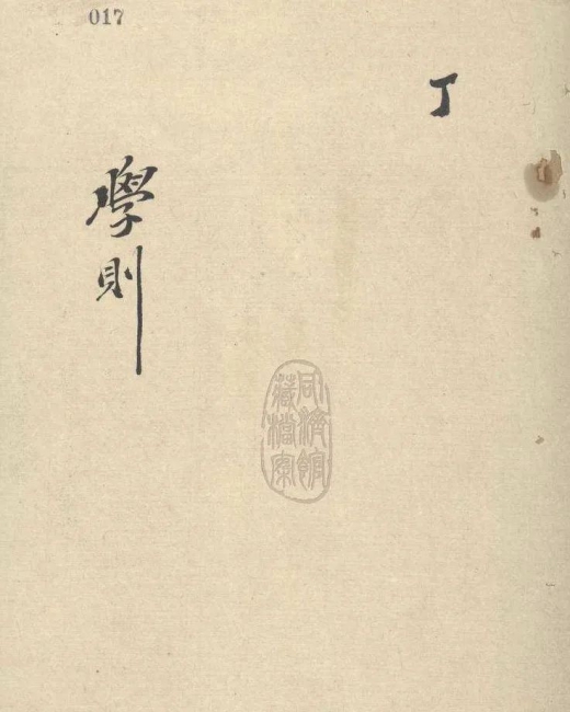 10-1917年《私立同济医工专门学校学则》 10-1917年《私立同济医工专门学校学则》