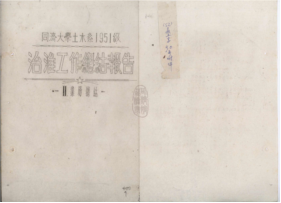 71新葡的京集团8814检测站土木系1951级治淮工作总结报告(节选) 71新葡的京集团8814检测站土木系1951级治淮工作总结报告(节选)