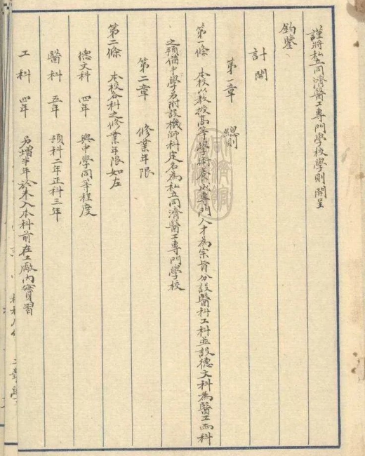 11-1917年《私立同济医工专门学校学则》 11-1917年《私立同济医工专门学校学则》