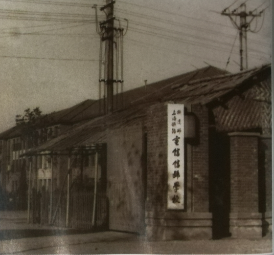 20-1955年上海铁路电信信号学校校门 20-1955年上海铁路电信信号学校校门
