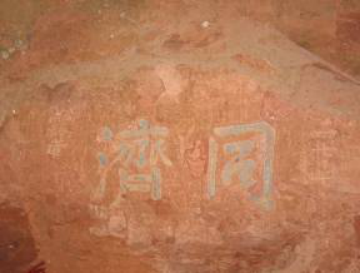 02江西赣州通天岩上,1938年留下的石刻“同济”二字 02江西赣州通天岩上,1938年留下的石刻“同济”二字