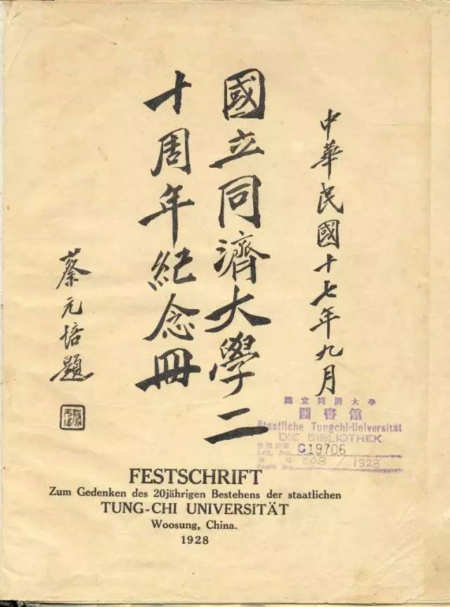 06-1927年蔡元培为《国立新葡的京集团8814检测站二十周年纪念册》题写刊名 06-1927年蔡元培为《国立新葡的京集团8814检测站二十周年纪念册》题写刊名