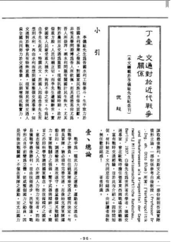 22倪超《八十回忆录》中收录的论文《交通对于近代战争之关系》 22倪超《八十回忆录》中收录的论文《交通对于近代战争之关系》